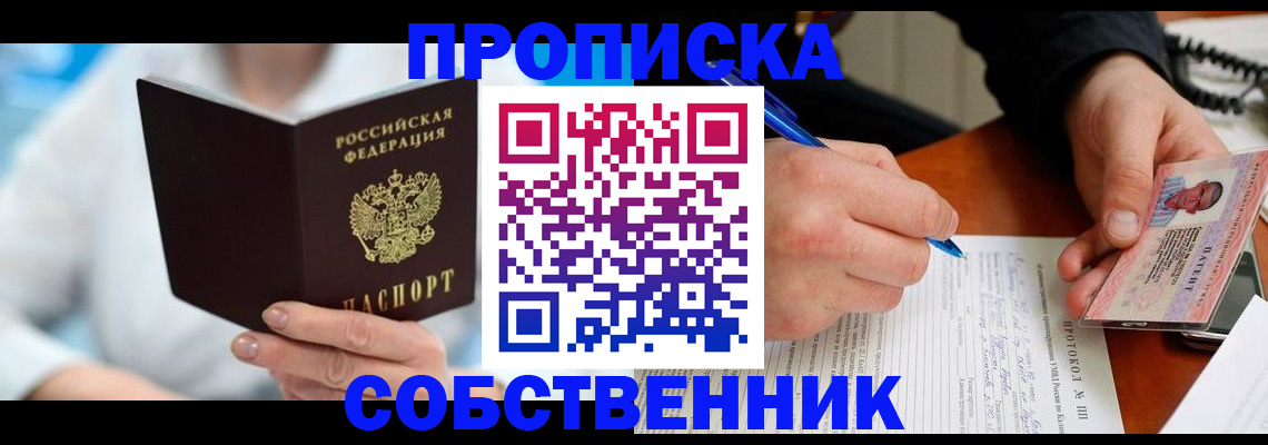 прописка от собственника в Зеленодольске
